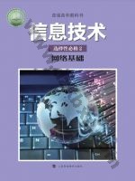 沪科教版高二信息技术选择性必修2 网络基础 科教版电子课本封面
